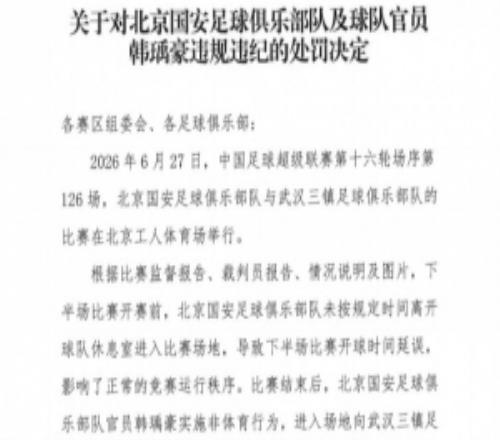 官方:北京国安官员韩瑀豪赛后做侮辱性手势,被禁赛2场罚款2万元