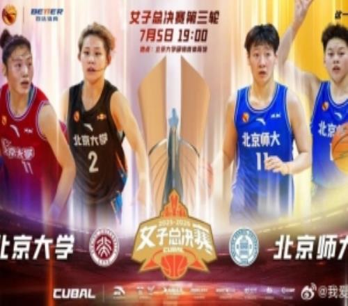 20252026赛季CUBAL总决赛G3定档!北大&北师大迎来终极一战