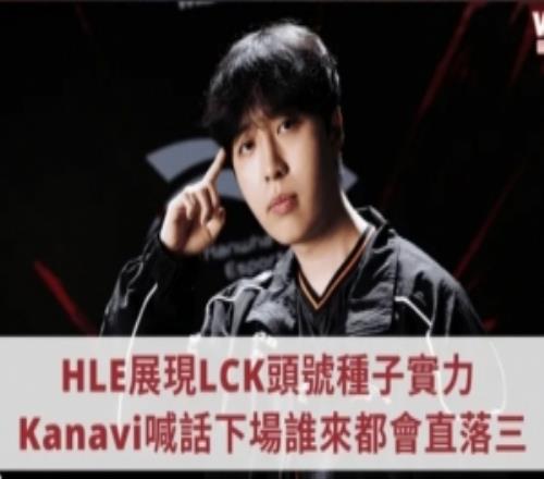 Kanavi:预测TES会3比2拿下G2,下场不管谁来都会被我们3比0带走