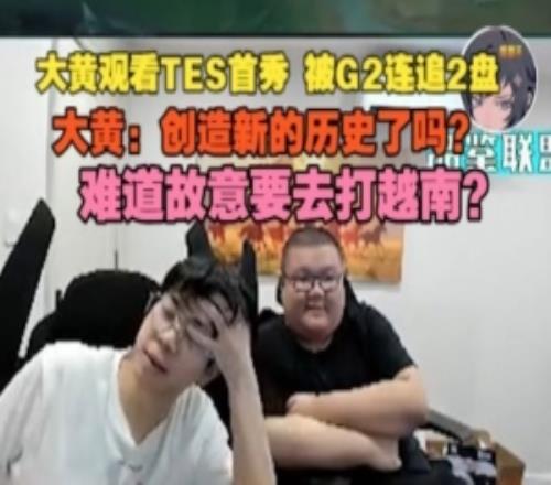 wayward看TES被G2连追2盘:创造新历史了吗难道故意要去打越南