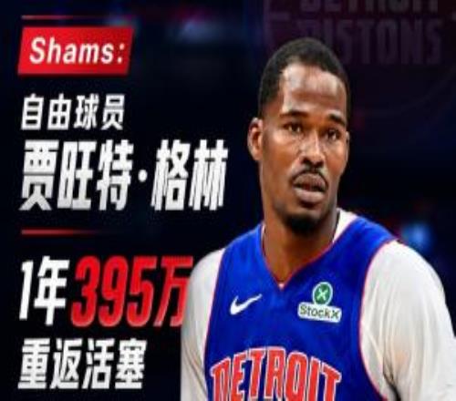 重回故地!Shams:自由球员贾旺特格林1年395万重返活塞