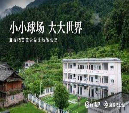 小小球场大大世界直播吧首座公益足球场在贵州落成
