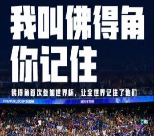 海報致敬佛得角&40歲“佛的手”沃齊尼亞，全世界記住了你們！