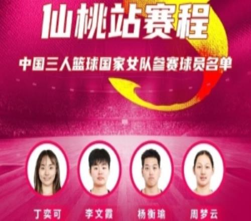 FIBA3x3女子系列赛仙桃站:丁奕可、李文霞、杨衡瑜、周梦云出战