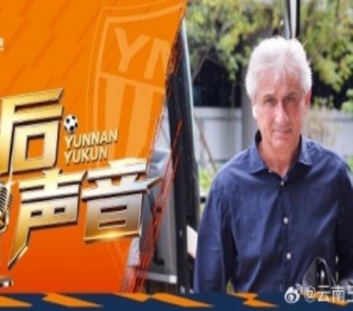 玉昆赛后新闻发布会:我们扭转了主场作战的态势,拿下了这场胜利