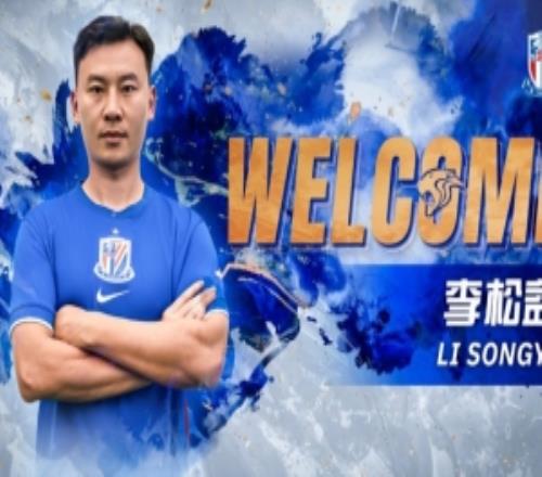 公告李松益正式加盟上海申花足球俱乐部