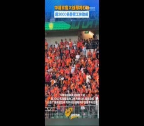 魯媒：京魯戰超3000名泰山球迷現場觀戰，為球隊加油