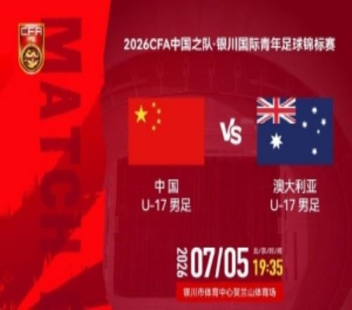 银川国际青年足球锦标赛U17国足vs澳大利亚U177月5日1935