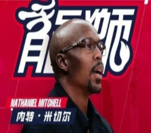 媒體人：廣東男籃招募過此前執教廣州男籃的內特米切爾