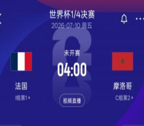 再相遇！8強(qiáng)法國(guó)再遇摩洛哥，上屆世界杯半決賽法國(guó)20摩洛哥