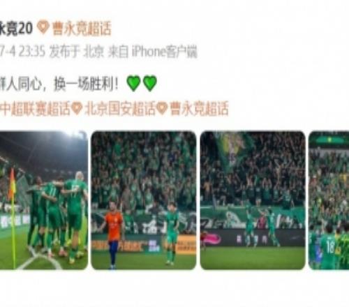 曹永競發(fā)文慶祝勝利：一群人同心，換一場勝利