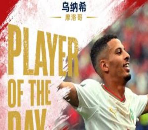 直播吧世界杯第24日MVP:乌纳希当选!双响助摩洛哥连续两届进8强