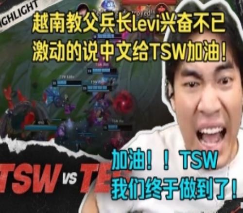 越南兵長Levi看TSW爆虐TES！激動的要哭出來了！我們終于做到了！