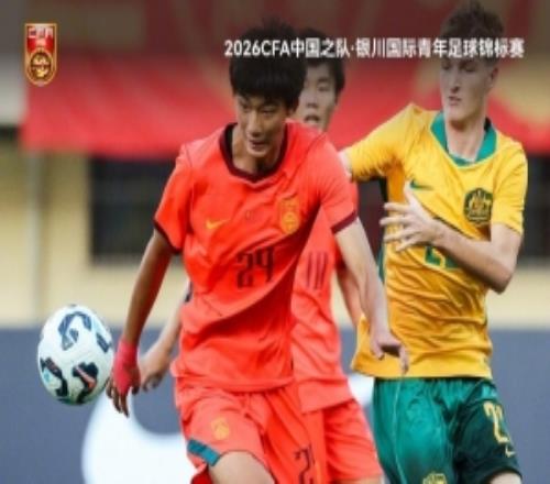 開門紅！銀川國際青年足球錦標(biāo)賽首輪：U17國足30澳大利亞U17