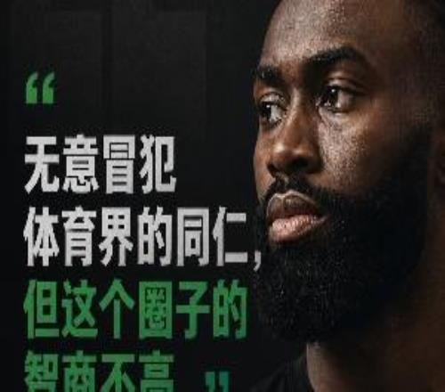 為什么偏偏是杰倫布朗會說出“體育圈智商普遍不高”這句話