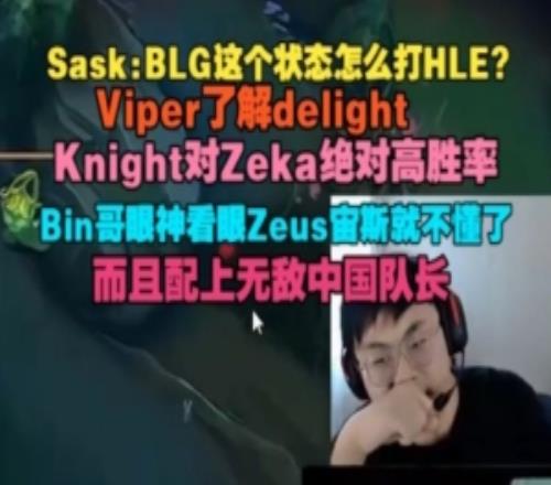 sask：Knight對(duì)Zeka絕對(duì)高勝率而且配上無(wú)敵中國(guó)隊(duì)長(zhǎng)！太猛了