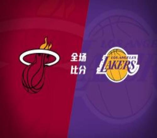 夏聯湖人雙加時逆轉險勝熱火卡爾26+8沃特森補籃絕殺