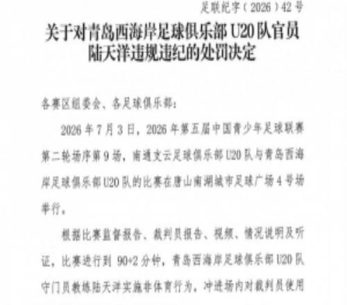官方：西海岸U20隊官員陸天洋辱罵裁判，被禁止進入體育場館7場