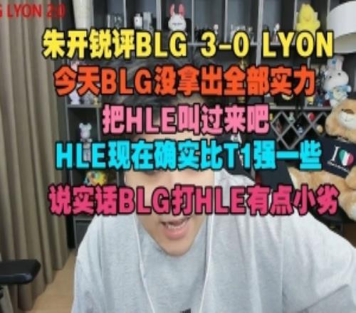 朱開：今天BLG沒拿出全部實(shí)力把HLE叫過來(lái)HLE現(xiàn)在確實(shí)比T1強(qiáng)一些