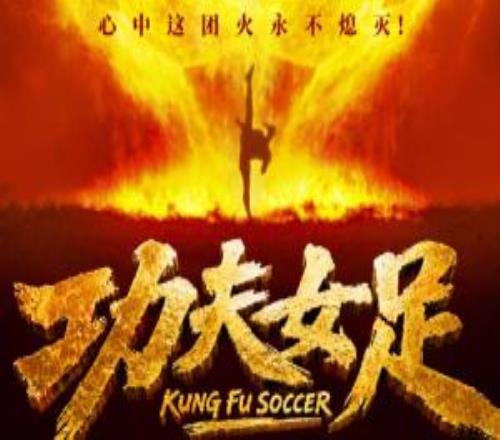 周星馳《功夫女足》7月11日上映！前女足國門趙麗娜友情出演