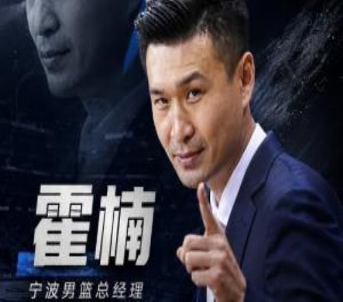 直播吧：霍楠出任寧波隊總經理雙方合同2+1
