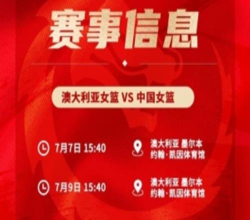 明天下午開打！7日&9日中國女籃將客場和澳大利亞進行兩場熱身賽