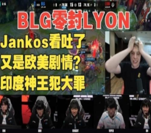 Jankos看BLG強(qiáng)勢(shì)零封LYON：又是歐美劇情！印度神王就這