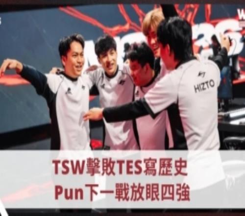 TSW上單：從整體實(shí)力來(lái)看并不太害怕TES，希望能挺進(jìn)前四強(qiáng)