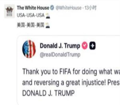 白宫社媒被冲上万条评论:美国简直耻辱!FIFA腐败、作弊演都不演