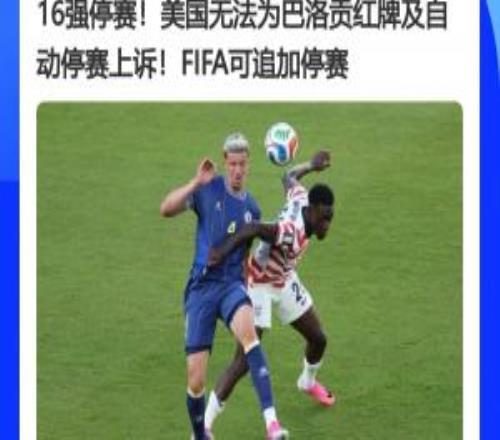 大反转!FIFA官员曾表示红牌无法上诉,今天巴洛贡停赛被缓期执行
