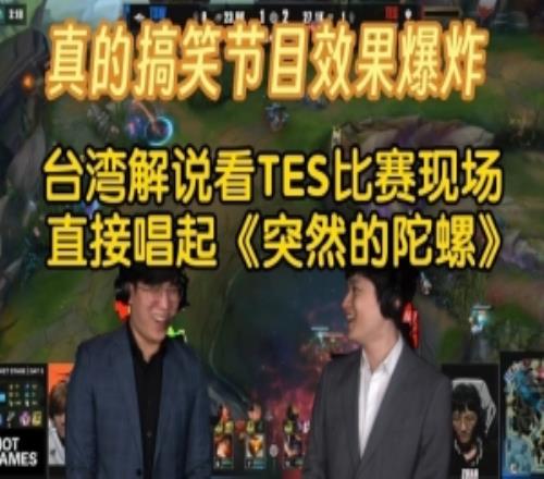 哥哥一直在農(nóng)兵！LCP解說比賽開唱“突然的陀螺”鈔票裝滿兜
