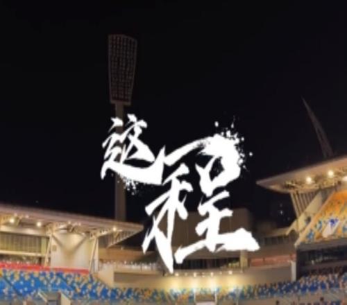 《這一程》EP.1774天津津門虎VS深圳新鵬城