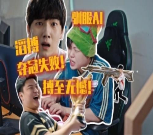 玩梗停不下來！B站博主用AI惡搞TES國際賽表現結果獎杯被Uzi搶走