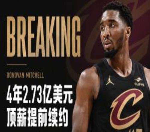 Shams:米切尔4年2.73亿顶薪提前续约骑士!最后一年球员选项