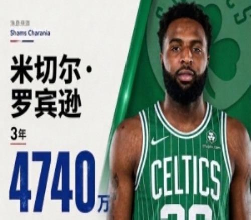 3年4740萬加盟！NBA官網：綠軍已正式簽下中鋒米切爾羅賓遜