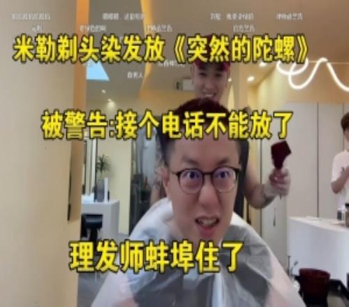 米勒兌現flag放《突然的陀螺》被官方警告：不能放了，接到電話了