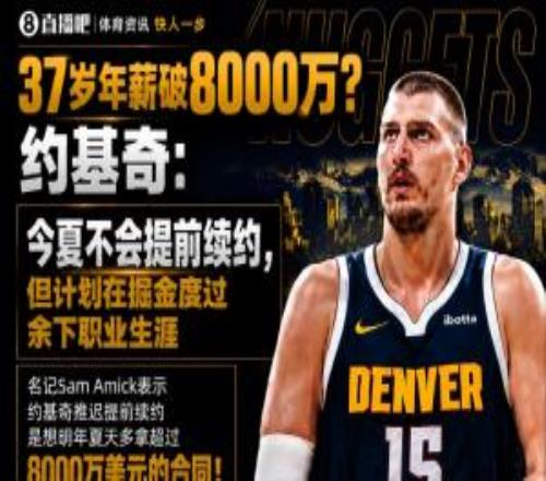 37歲時8000萬約基奇推遲續約是想明夏多拿8000萬可簽5年3.595億