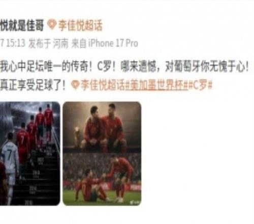 李佳悅致敬C羅：對(duì)葡萄牙你無愧于心，是時(shí)候開始真正享受足球了
