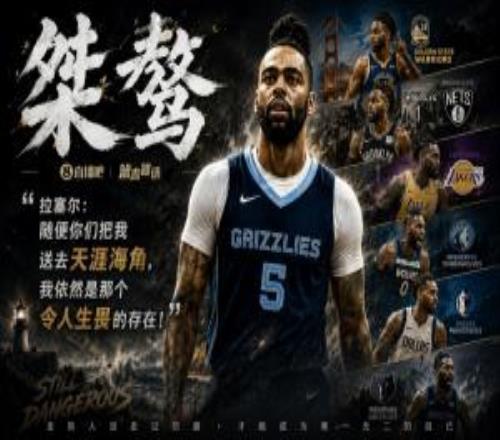 桀驁依舊！拉塞爾：隨便你們把我送去天涯海角我依然令人生畏！
