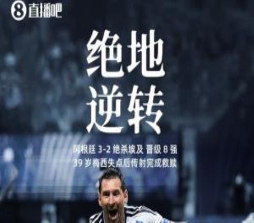 自我救贖！梅西失點后5分鐘傳射建功，讓二追三帶隊晉級8強！