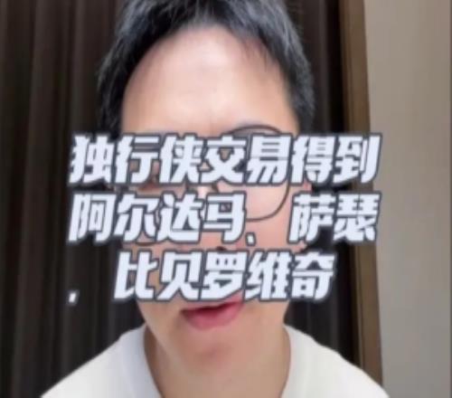 独行侠鸟枪换炮!交易到阿尔达马萨瑟签比贝罗维奇全是空间点