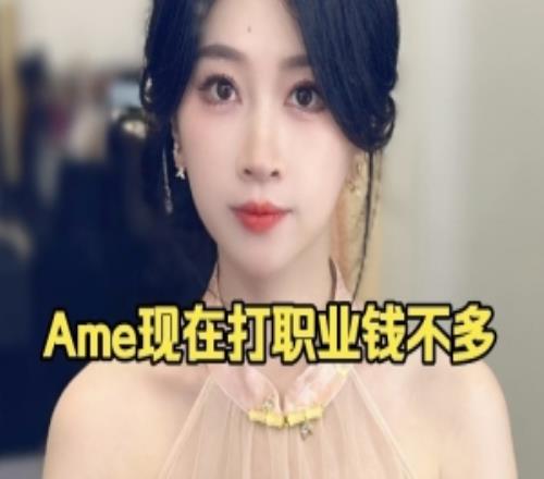 Ams：ame確實是放棄了直播他打職業收入應該是比不上直播的
