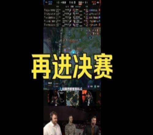 3分钟定胜负!官方解说幕后看BLG战胜HLE挺进决赛