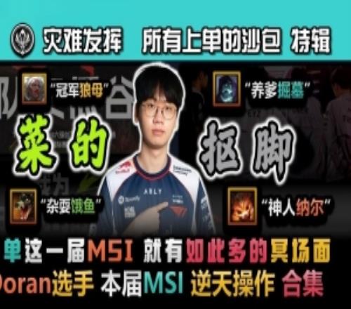 Doran到底多離譜！B站up整理：?jiǎn)芜@一屆MSI就有如此多下飯冥場(chǎng)面