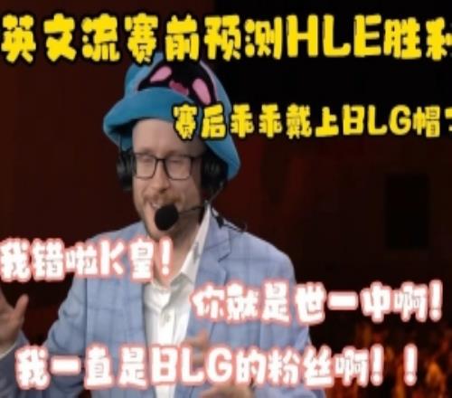 英文流赛前预测HLE胜,赛后戴上BLG帽子:我一直是BLG粉丝啊