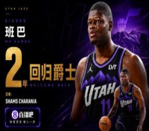 生意不做了Shams:班巴两年合同回归爵士!