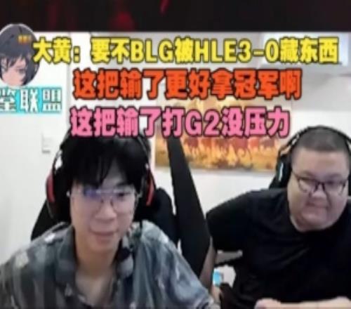 wayward：要不BLG被HLE30藏東西，這把輸了更好拿冠軍啊