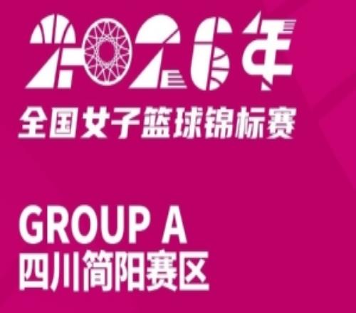 全國女籃錦標賽賽程出爐三大賽區先后開戰