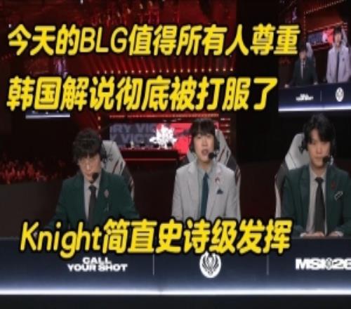韩国解说:今天的BLG值得所有人尊重!Knight简直史诗级发挥!