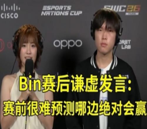 谦虚Bin:这场BO5赛前很难说谁绝对会赢更重要的是状态和BP情况